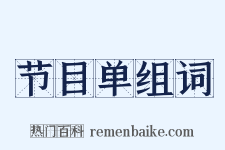 节目单组词是什么意思的图片